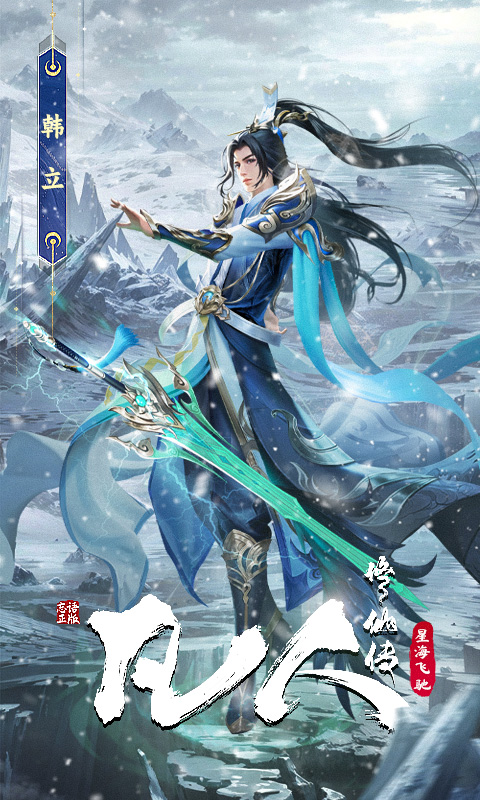 凡人修仙传星海飞驰