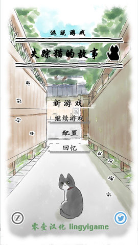 はぐれ猫迷路猫咪的故事