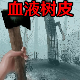 恐怖血皮树手机版下载