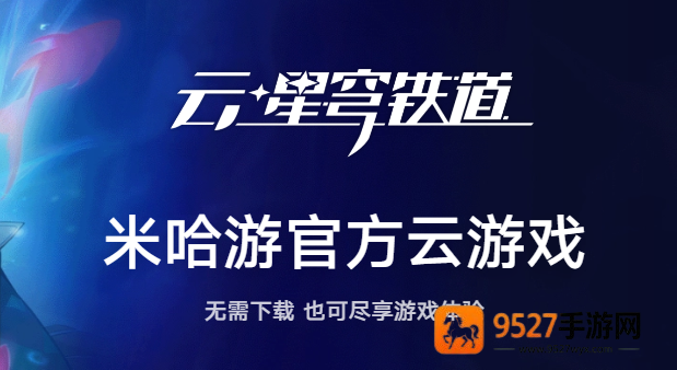 崩铁星穹铁道云游戏手机版(云·星穹铁道)