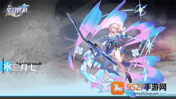 崩铁星穹铁道云游戏手机版(云·星穹铁道)