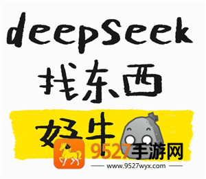 deepseek找丢失的东西有用吗 deepseek找丢失的东西指令