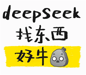 deepseek找丢失的东西有用吗 deepseek找丢失的东西指令【必备技能】