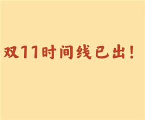 2025双十一什么时候开始 2025双十一活动时间表【全攻略】