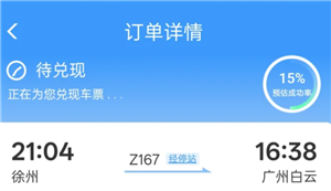 12306候补订单成功率高吗 12306候补订单一般多久能兑现【全攻略】