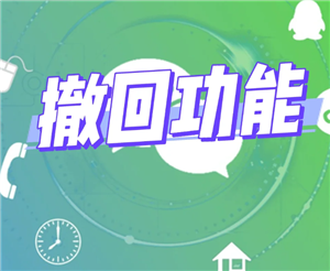 微信消息撤回超过2分钟怎么撤回 微信消息撤回时间是多长【干货】