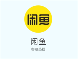 闲鱼客服电话24小时人工服务 闲鱼客服电话怎么转人工【必学技能】