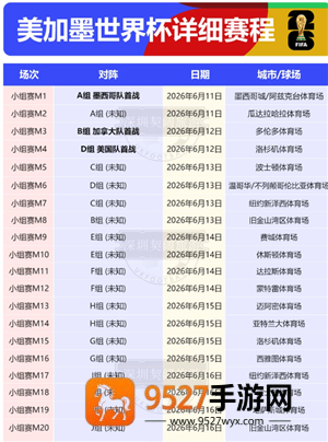 2026年世界杯举办的时间和地点 2026年世界杯赛程