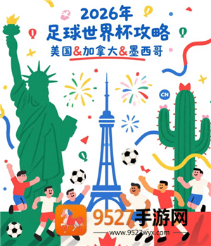 2026年世界杯举办的时间和地点 2026年世界杯赛程