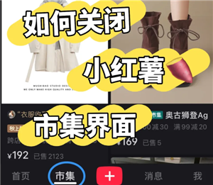 小红书市集怎么关闭 小红书市集怎么改回热门【养成指南】