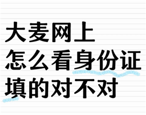 大麦网怎么看观演人身份证号 大麦网观演人身份证号填错了怎么改【全攻略】