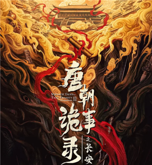 唐朝诡事录3什么时候开播 唐朝诡事录3演员表【干货】