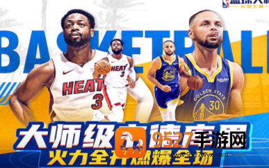 NBA篮球大师九游最新版下载