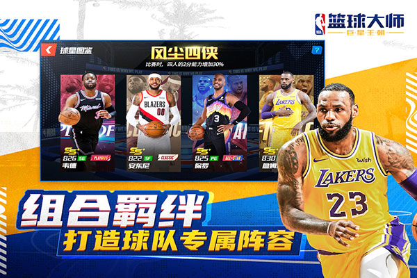 NBA篮球大师