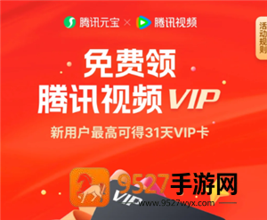 腾讯元宝领腾讯视频会员是真的吗 腾讯元宝领腾讯视频会员怎么领