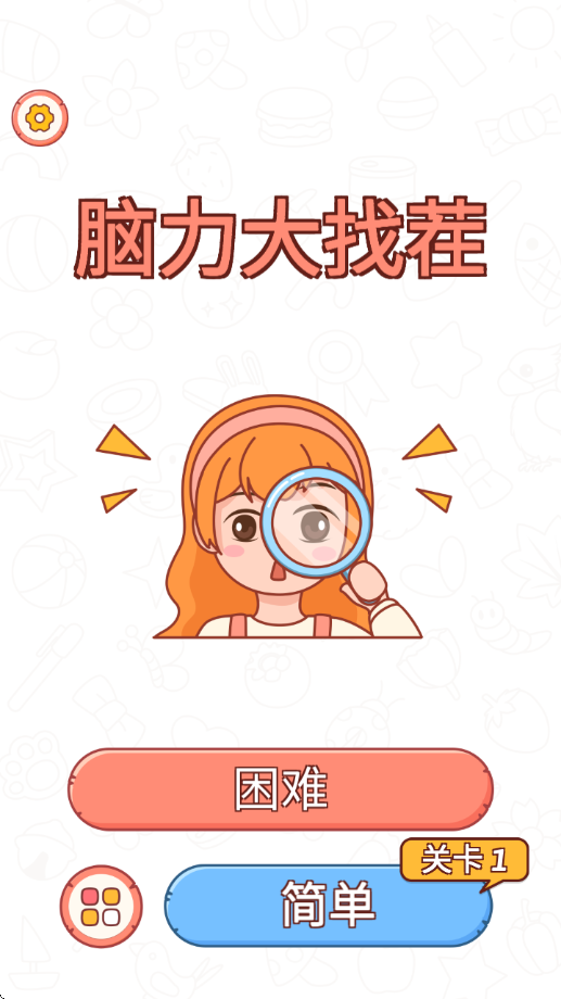 脑力大找茬