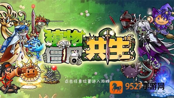 植物大战僵尸共生版下载最新版本