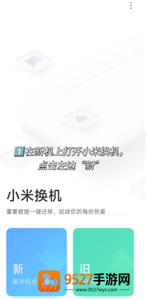 小米换机怎么操作使用 小米换机操作教程