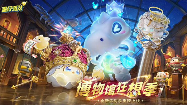 蛋仔派对