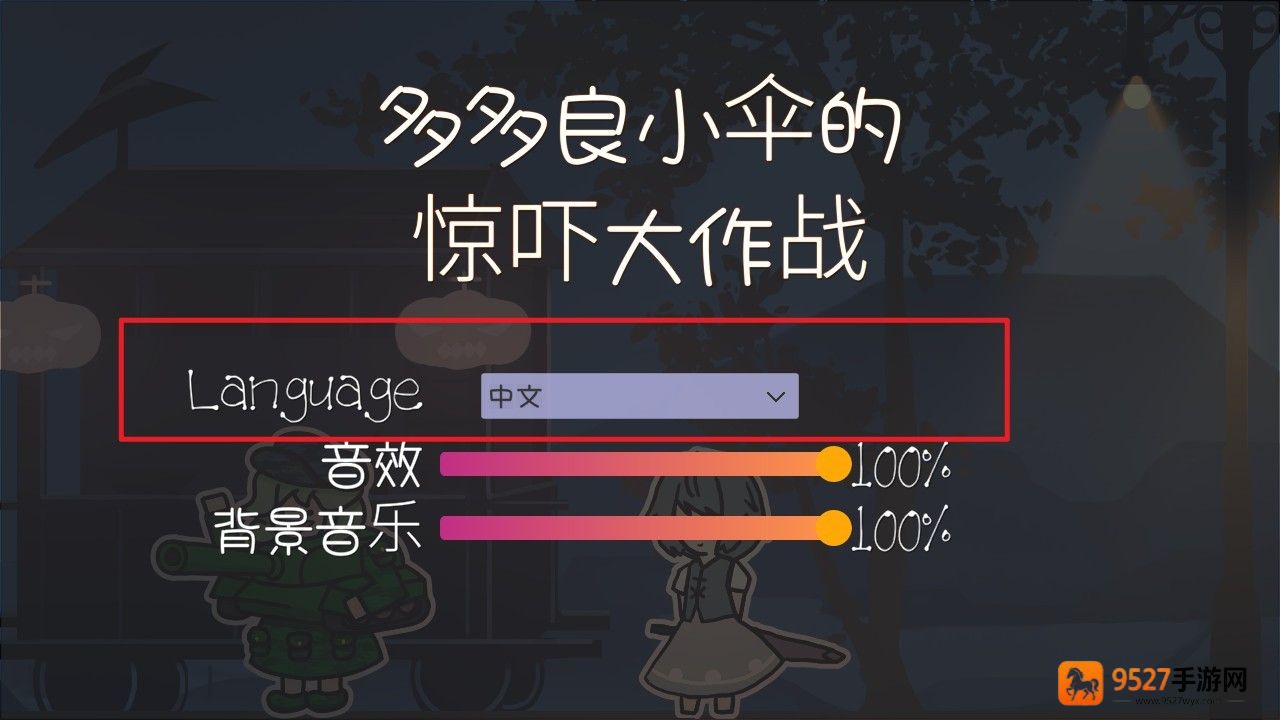 多多良小伞的惊吓大作战游戏下载