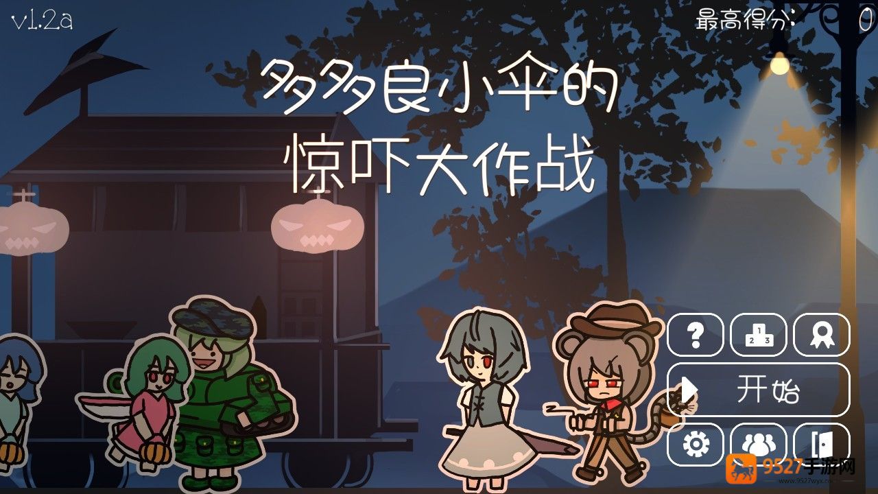 多多良小伞的惊吓大作战游戏下载