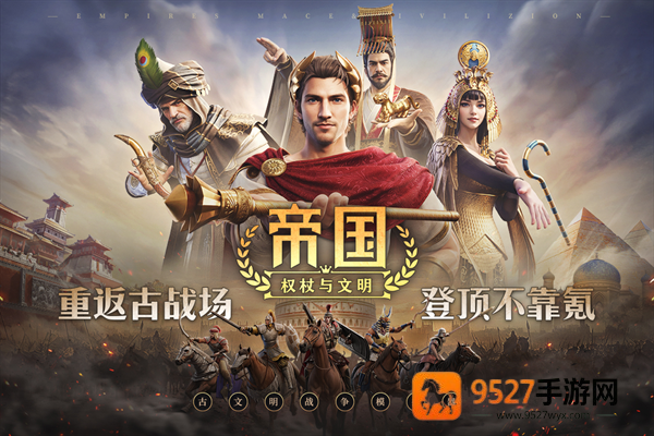帝国权杖与文明官方版