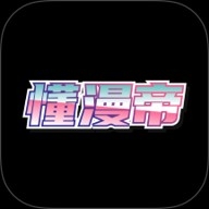 懂漫帝漫画官方正版