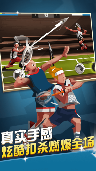 激情羽毛球