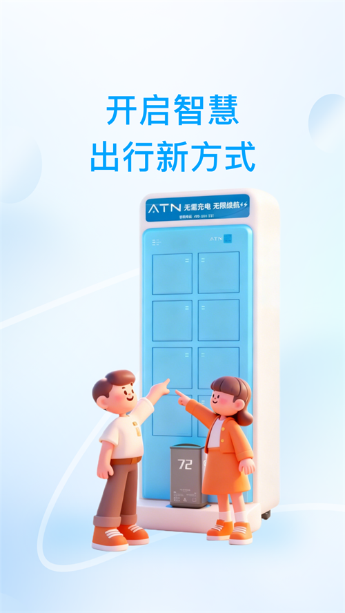 ATN智慧换电