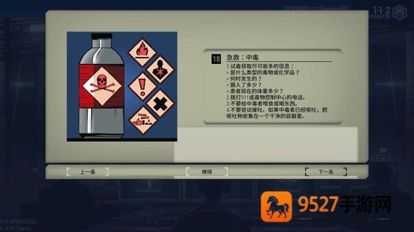 911接线员游戏