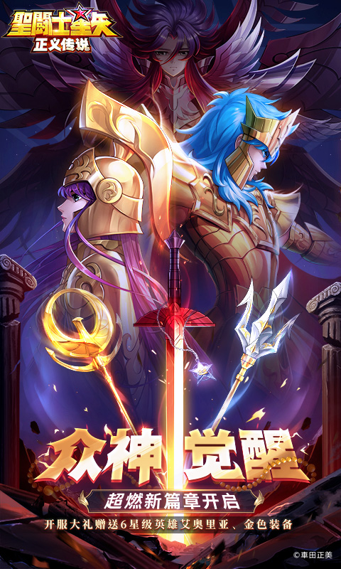 圣斗士星矢正义传说
