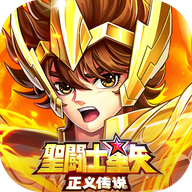 圣斗士星矢正义传说0.1折版本
