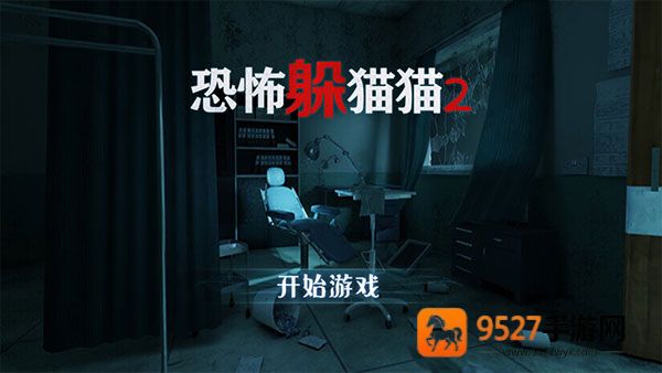 恐怖躲猫猫2恐怖医院游戏