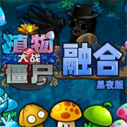 植物大战僵尸融合版黑夜版官方下载(PlantsVsZombiesRH)