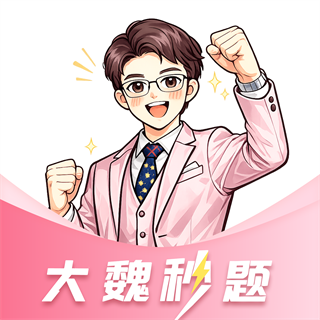 大魏秒题app下载