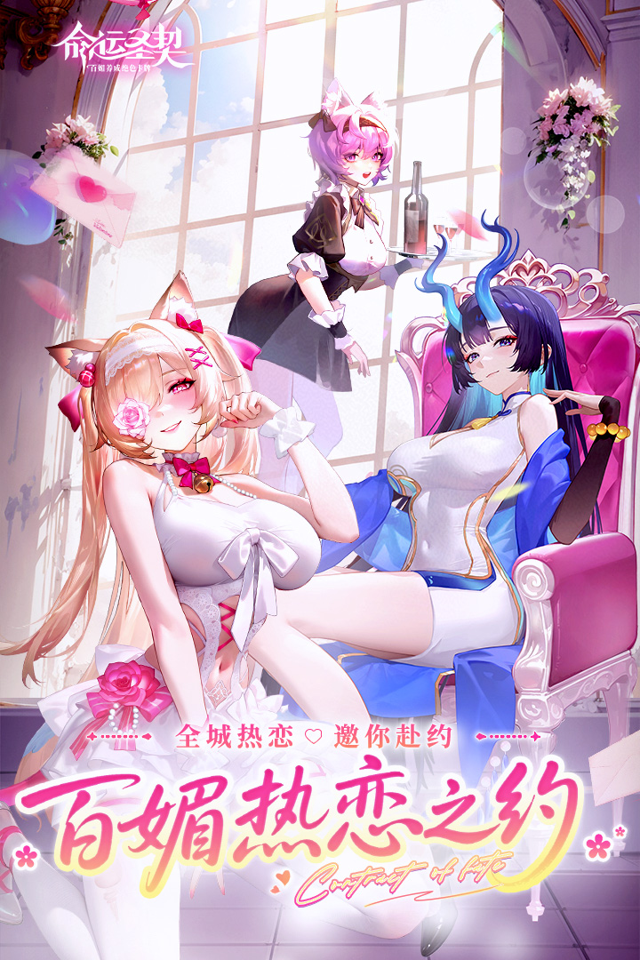 命运圣契