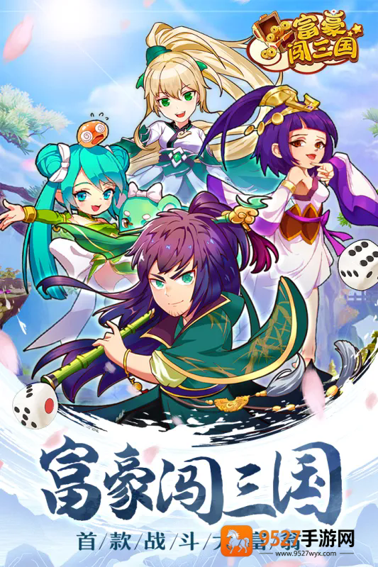 富豪闯三国九游版