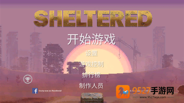 庇护所手机游戏