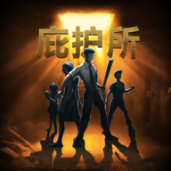 庇护所手机游戏