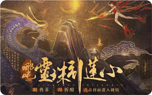 哪吒灵珠引莲心免费(哪吒·灵珠引莲心［清软］8.10)