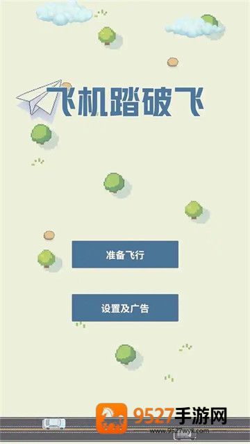 飞机踏破飞游戏