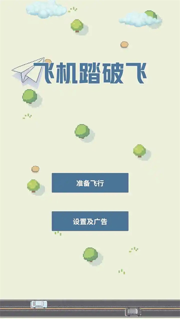 飞机踏破飞