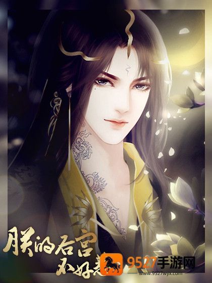朕的后宫不好惹清软(朕的后宫不好惹［清软］完结)