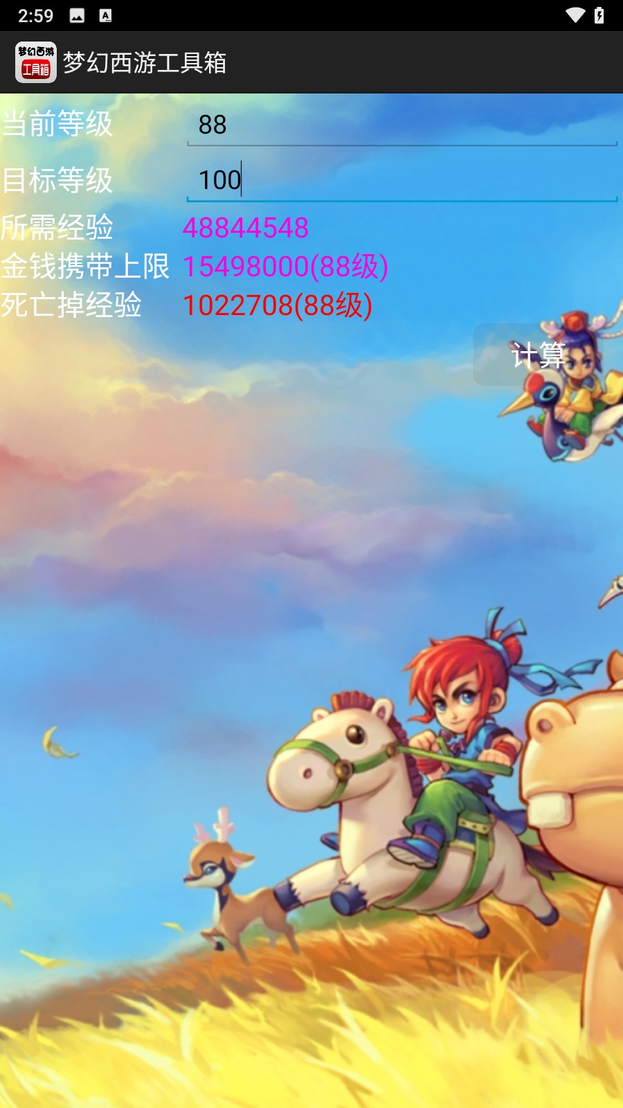 梦幻西游计算器修炼计算器