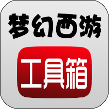 梦幻西游计算器修炼计算器(梦幻西游工具箱)