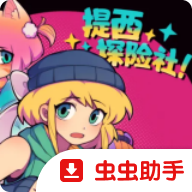 提西探险社安卓