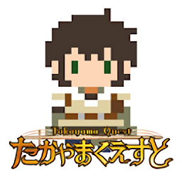 高山任务たかやまくえすと