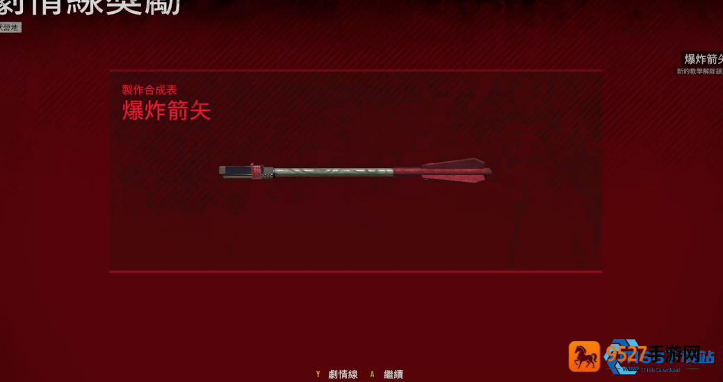 往日不再爆炸箭获取全攻略，12