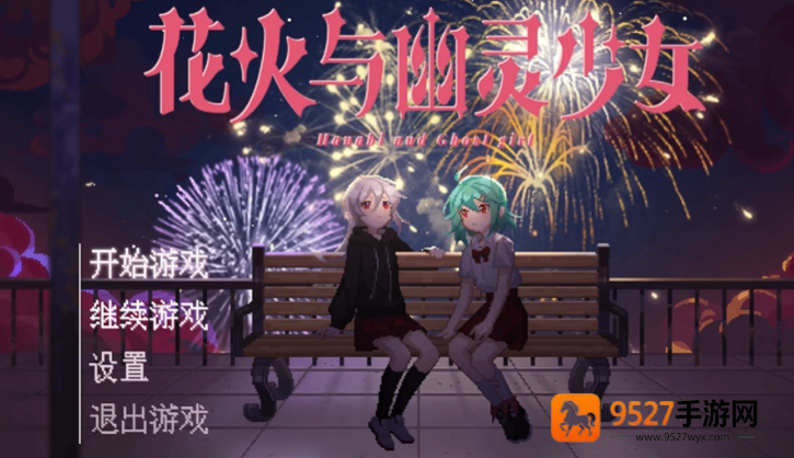花火与幽灵少女手游