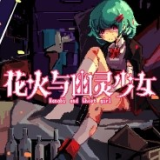 花火与幽灵少女手游